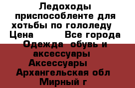 Ледоходы-приспособленте для хотьбы по гололеду › Цена ­ 150 - Все города Одежда, обувь и аксессуары » Аксессуары   . Архангельская обл.,Мирный г.